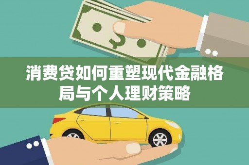 大连消费贷如何重塑现代金融格局与个人理财策略