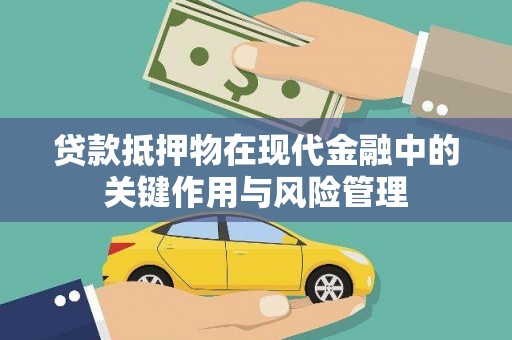 大连贷款抵押物在现代金融中的关键作用与风险管理