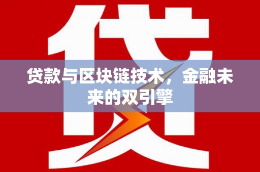 大连贷款与区块链技术，金融未来的双引擎