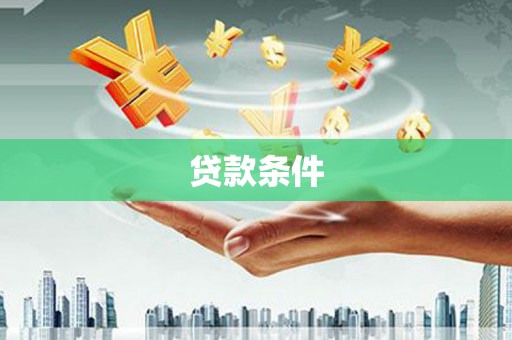 大连贷款条件