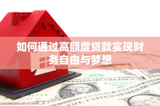 大连如何通过高额度贷款实现财务自由与梦想