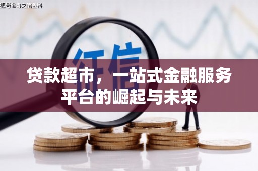 大连贷款超市，一站式金融服务平台的崛起与未来
