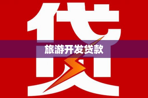 大连旅游开发贷款