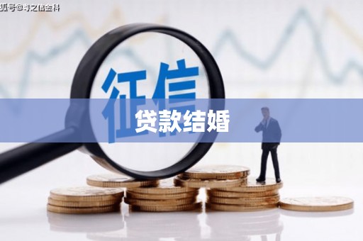 大连贷款结婚