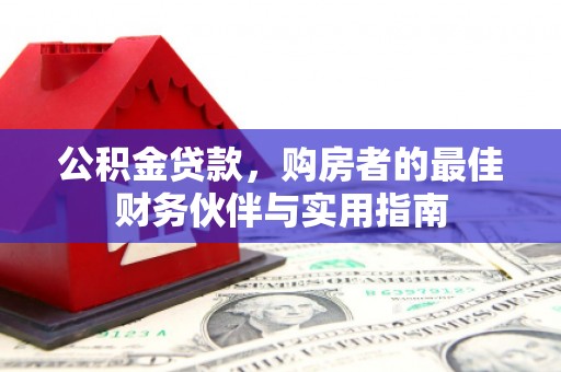 大连公积金贷款，购房者的最佳财务伙伴与实用指南