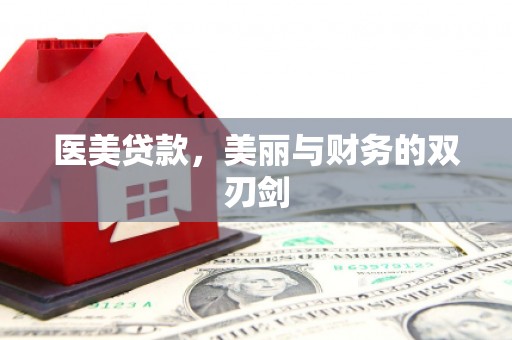 大连医美贷款，美丽与财务的双刃剑