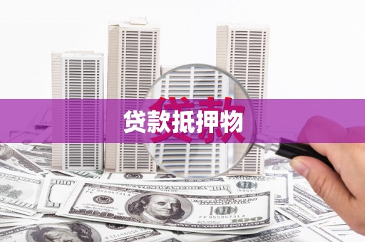 大连贷款抵押物