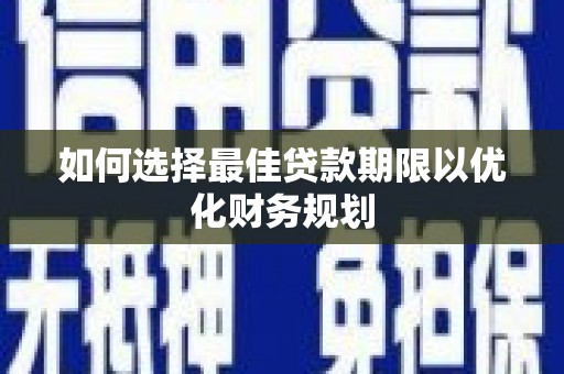 大连如何选择最佳贷款期限以优化财务规划