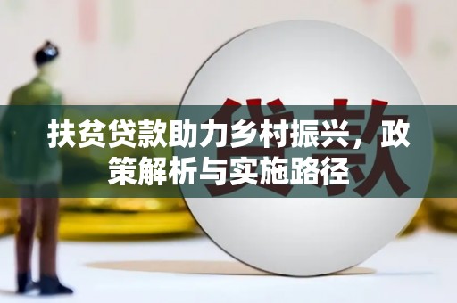大连扶贫贷款助力乡村振兴，政策解析与实施路径