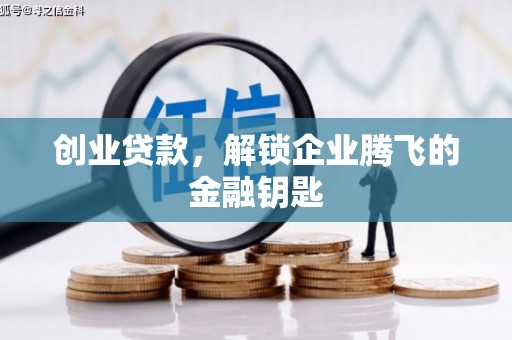 大连创业贷款，解锁企业腾飞的金融钥匙