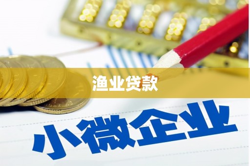 大连渔业贷款