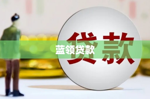 大连蓝领贷款