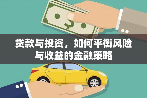 大连贷款与投资，如何平衡风险与收益的金融策略